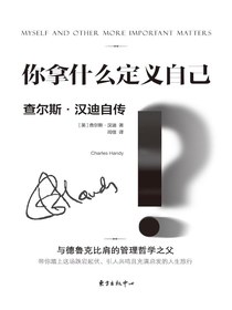 你拿什么定义自己？：查尔斯·汉迪自传