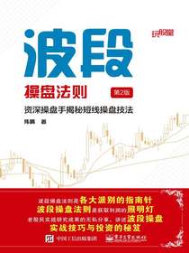 波段操盘法则（第2版）：资深操盘手揭秘短线操盘技法