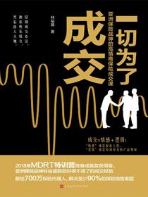 一切为了成交：亚洲保险战神的高情商保险成交课