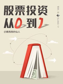 股票投资，从0到1（雪球「岛」系列）
