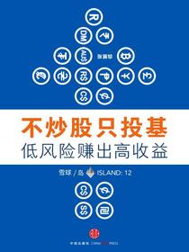 不炒股只投基，低风险赚出高收益（雪球「岛」系列）