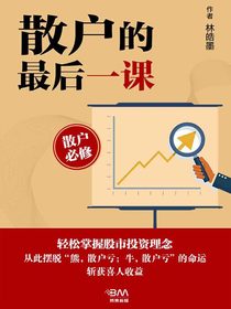 散户的最后一课