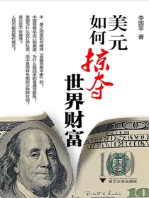 美元如何掠夺世界财富