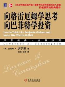 向格雷厄姆学思考,向巴菲特学投资