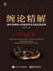 缠论精解：缠中说禅核心炒股技术在A股实战应用