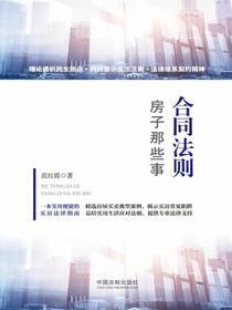 合同法则：房子那些事