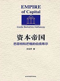 资本帝国：巴菲特和芒格的伯克希尔