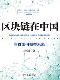 区块链在中国：它将如何颠覆未来