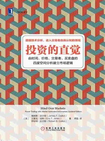 投资的直觉：由时间、价格、交易者、买卖盘的四度空间分析建立市场逻辑