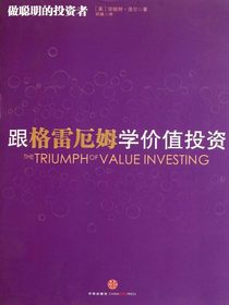 跟格雷厄姆学价值投资