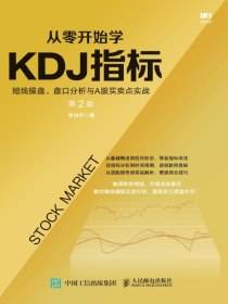 从零开始学KDJ指标：短线操盘、盘口分析与A股买卖点实战（第2版）