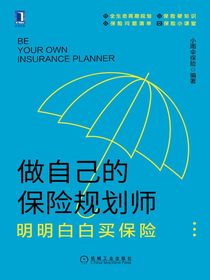 做自己的保险规划师：明明白白买保险