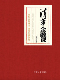 清华金融课