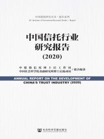 中国信托行业研究报告（2020）（中国建投研究丛书·报告系列）