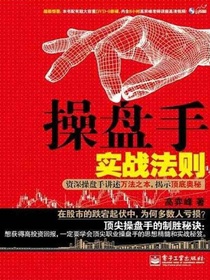 操盘手实战法则（第2版）：资深操盘手讲述万法之本，揭示顶底奥秘
