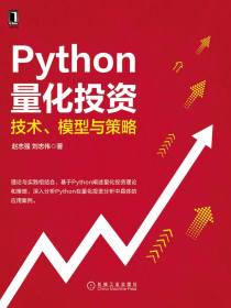 Python量化投资：技术、模型与策略