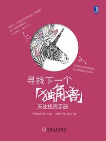 寻找下一个“独角兽”：天使投资手册