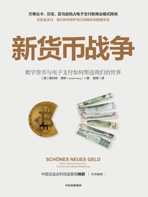 新货币战争：数字货币与电子支付如何塑造我们的世界