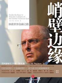 峭壁边缘：拯救世界金融之路