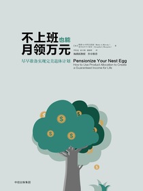 不上班也能月领万元：尽早准备实现完美退休计划