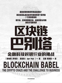 区块链巴别塔：金融科技对银行业的挑战
