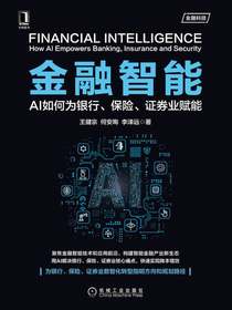 金融智能：AI如何为银行、保险、证券业赋能