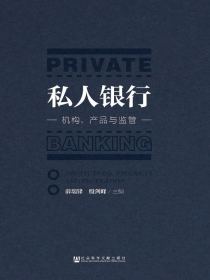 私人银行：机构、产品与监管