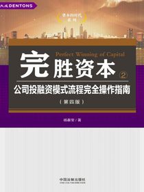 完胜资本2：公司投融资模式流程完全操作指南（第四版）