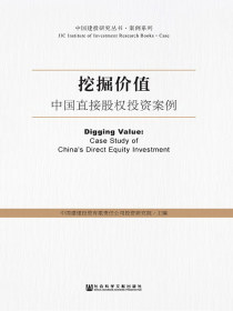 挖掘价值：中国直接股权投资案例（中国建投研究丛书·案例系列）