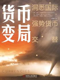 货币变局：洞悉国际强势货币交替