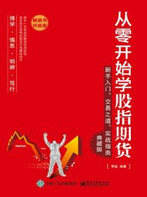 从零开始学股指期货——新手入门、交易之道、实战指南（典藏版）