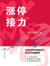 涨停接力
