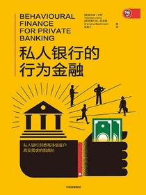 私人银行的行为金融