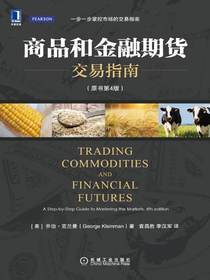 商品和金融期货交易指南（原书第4版）