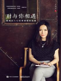 财与你相遇——最触动人心的情感理财故事