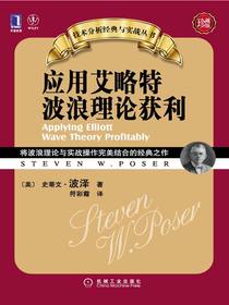 应用艾略特波浪理论获利（珍藏版）
