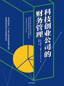 科技创业公司的财务管理