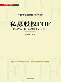 私募股权FOF