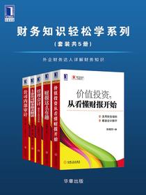 财务知识轻松学系列（共五册）