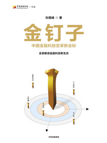 金钉子：中国金融科技变革新坐标