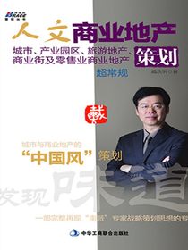 人文商业地产策划