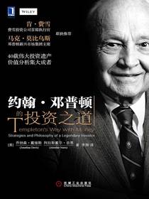 约翰·邓普顿的投资之道