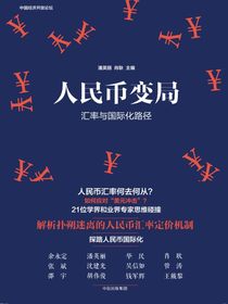 人民币变局：汇率与国际化路径