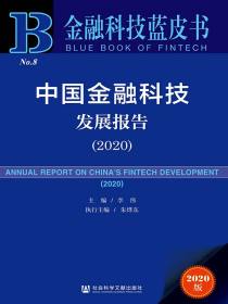 中国金融科技发展报告（2020金融科技蓝皮书）