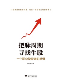 把脉周期，寻找牛股：一个职业投资者的感悟