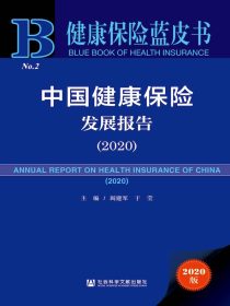 中国健康保险发展报告（2020）（健康保险蓝皮书）
