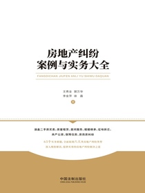 房地产纠纷案例与实务大全