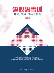 港股滚雪球（雪球「岛」系列）