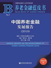 中国养老金融发展报告（2018）（养老金融蓝皮书）