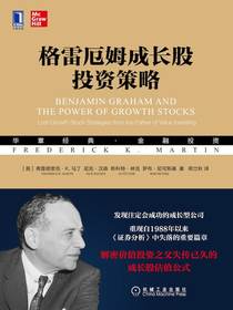 格雷厄姆成长股投资策略